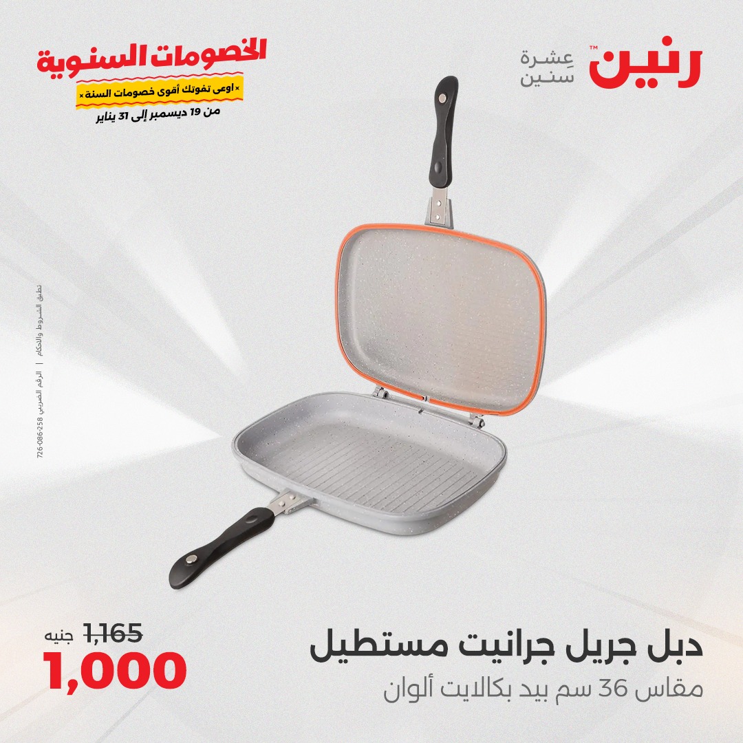 raneen offers from 19dec to 21dec 2024 عروض رنين من 19 ديسمبر حتى 21 ديسمبر 2024 صفحة رقم 59